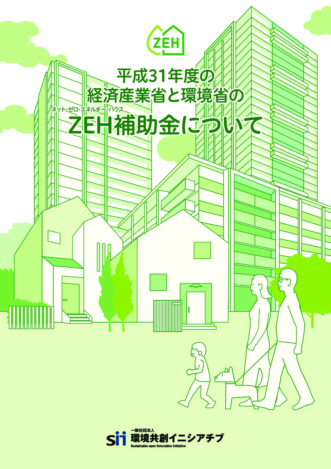 【環境省】ZEH支援事業が始まりました！