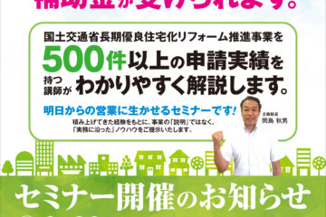 そのリフォームに補助金がもらえます！セミナー開催：2019年9月20日(金)